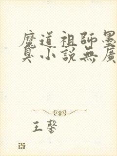 魔道祖师墨香铜臭小说无广告