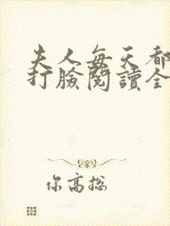 夫人每天都在线打脸阅读全本小说