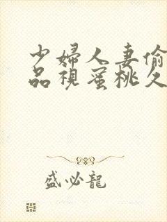 少妇人妻偷人精品视蜜桃久久九七