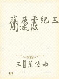 藤原香纪三级无删减版
