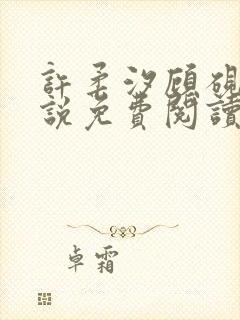 许柔汐顾砚骁小说免费阅读最新章节