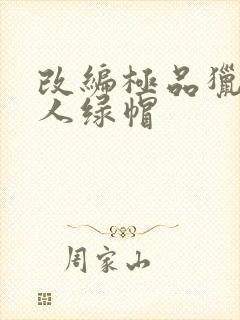 改编极品猎艳同人绿帽