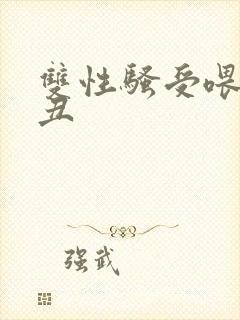 双性骚受喂老肥丑封面