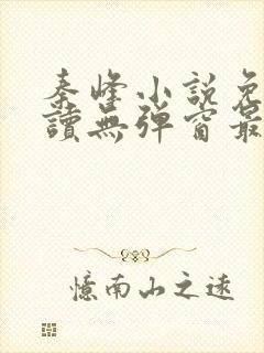 秦峰小说免费阅读无弹窗最新章节