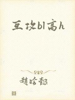 互攻bl高h
