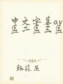 中文字幕av一区二区三区人妻少好