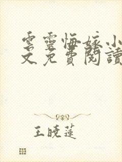 云灵悔嫁小说全文免费阅读