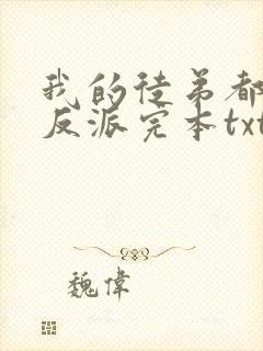 我的徒弟都是大反派完本txt下载