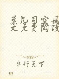 叶凡司空嫣然全文免费阅读未删节