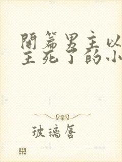 开篇男主以为女主死了的小说