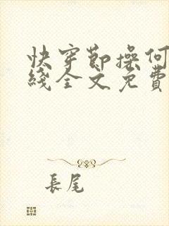 快穿节操何在在线全文免费阅读笔趣阁