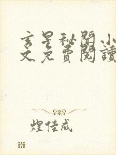 玄星秘闻小说全文免费阅读