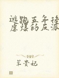 逃跑五年后,我虐爆的反派黑化了免费阅读