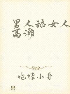 男人舔女人下体高潮封面