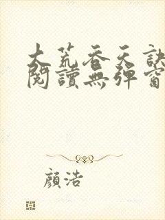大荒吞天诀免费阅读无弹窗封面