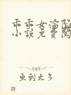 乖乖女沦陷日常小说免费阅读无弹窗