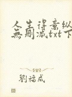 人生得意纵须欢无删减txt下载封面