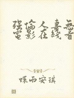 强伦人妻无删减电影在线看