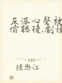 反派心声被女主偷听后,剧情崩了小说封面