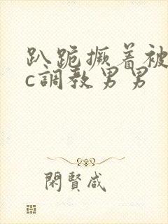 趴跪撅着被室友c调教男男