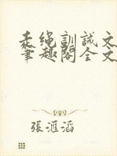 走绳训诫文by笔趣阁全文阅读下载封面