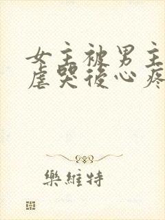 女主被男主惩罚虐哭后心疼的小说