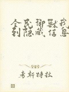 全民御兽我能看到隐藏信息笔趣阁