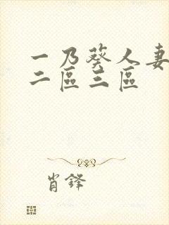 一乃葵人妻一区二区三区封面