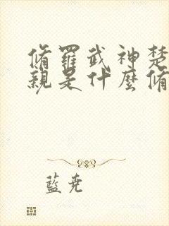 修罗武神楚枫父亲是什么修为