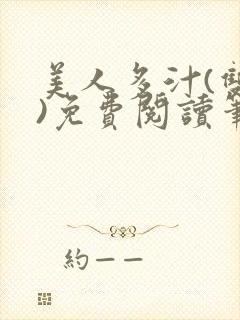 美人多汁(双性)免费阅读笔趣阁