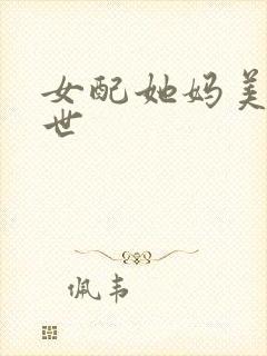 女配她妈美颜盛世封面