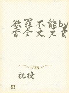 欲罢不能by书香全文免费阅读笔趣阁