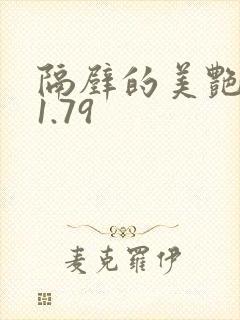 隔壁的美艳人妻1.79封面