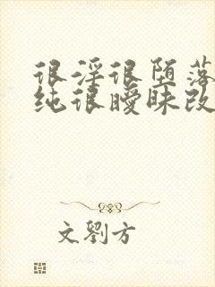 很淫很堕落(很纯很暧昧改编)最新章节