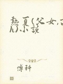 热夏(父女,高h)小说