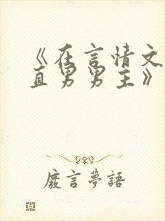 《在言情文里撩直男男主》里的民国篇