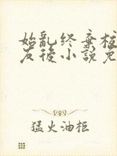 始乱终弃校草室友后小说免费阅读