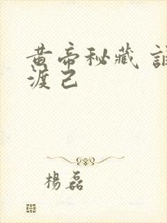 黄帝秘藏 诵经渡己