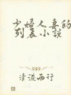 少妇人妻的欲望 列表小说