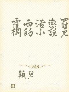 霍雨浩惩罚唐舞桐的小说免费看