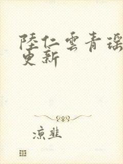 陆仁云青瑶超前更新