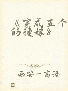 《穿成五个反派的后娘》