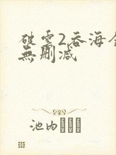 破云2吞海全文无删减封面