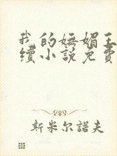 我的妩媚王也后续小说免费阅读封面