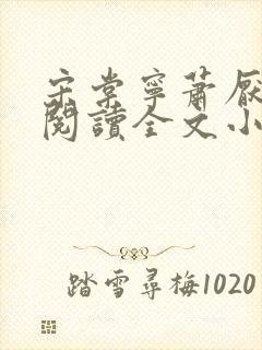 宋棠宁萧厌免费阅读全文小说