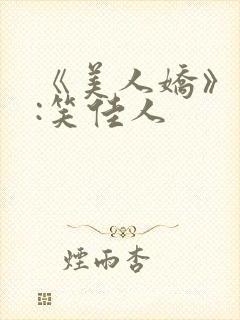 《美人娇》作者:笑佳人