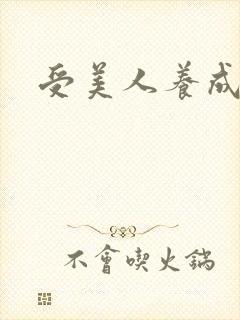 受美人养成攻略