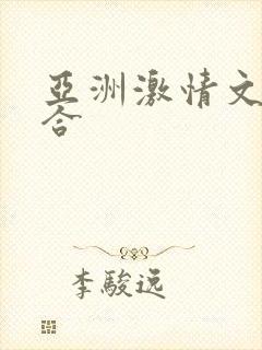 亚洲激情文学综合