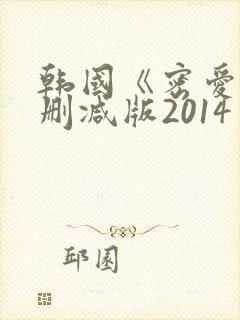 韩国《密爱》未删减版2014封面