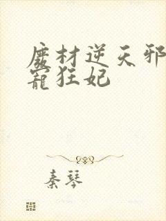 废材逆天邪王霸宠狂妃